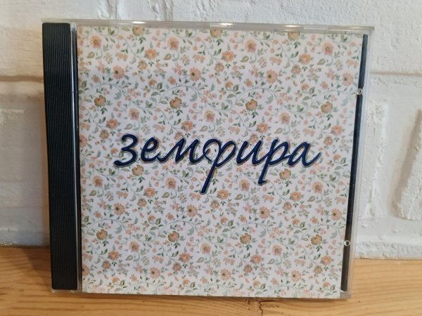 земфира альбомы