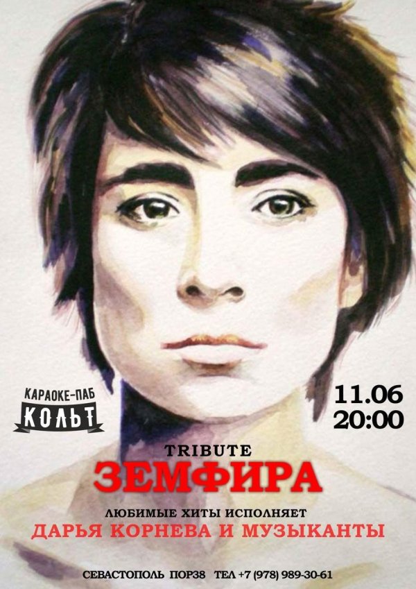 земфира постер