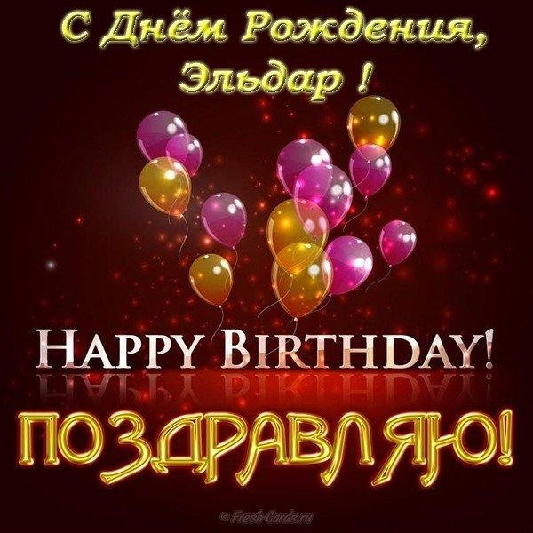 с днем рождения эльдар