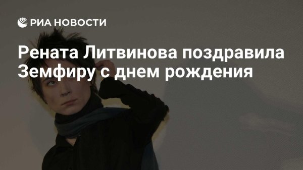 литвинова рассказала о самочувствии земфиры