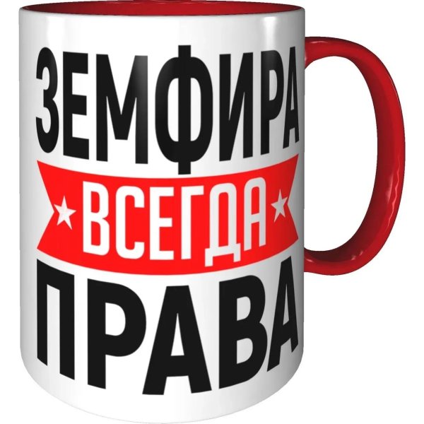 кружка эльвира всегда права