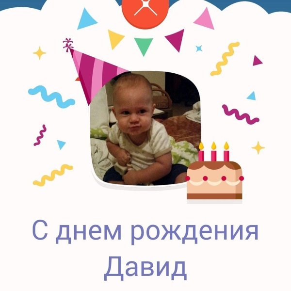 поздравление с днём рождения давид