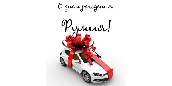 автомобиль в подарок