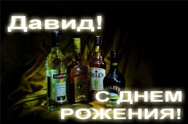 поздравление с днём рождения давид