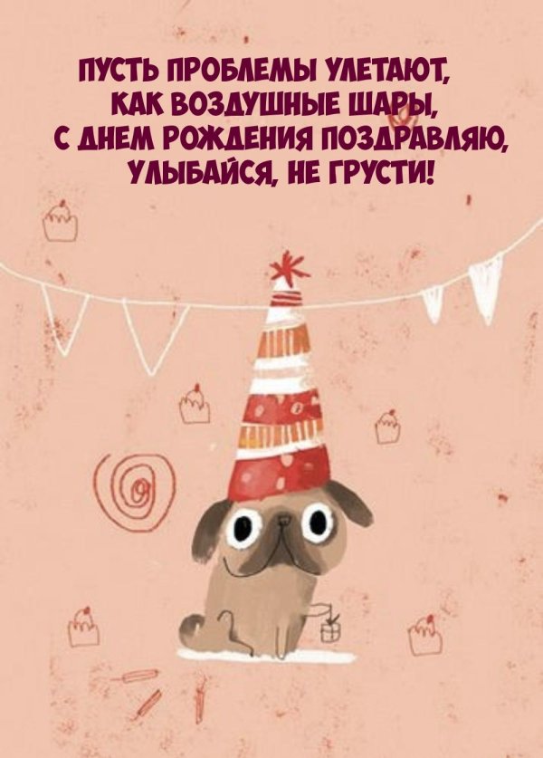 прикольная открытка на день рождения