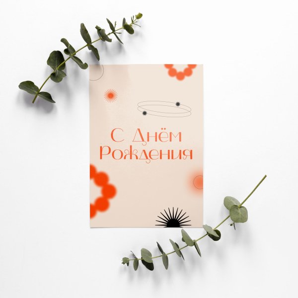 минималистичная открытка с днем рождения