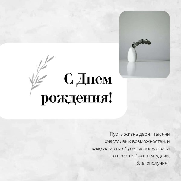 минимализм с днем рождения