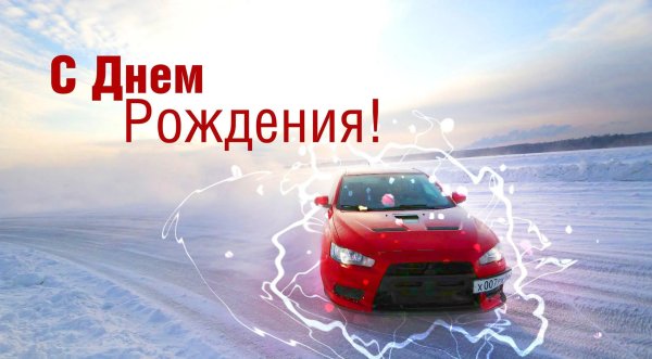 с днем рождения автомобилисту