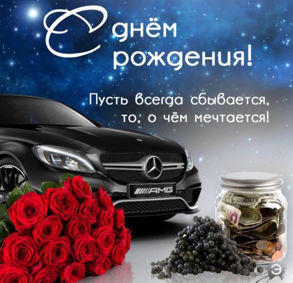 с днём рождения мужчине мерседес