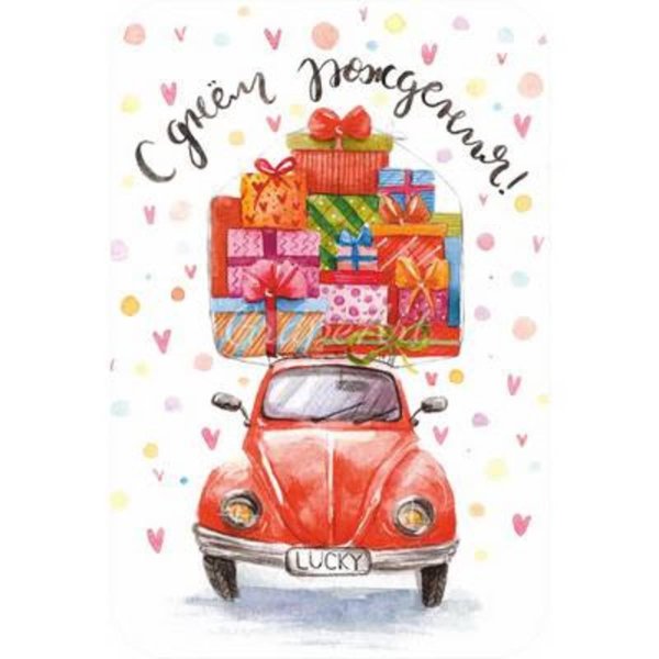 открытка машинка