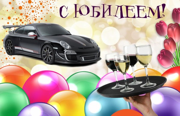 открытка с юбилеем мужчина