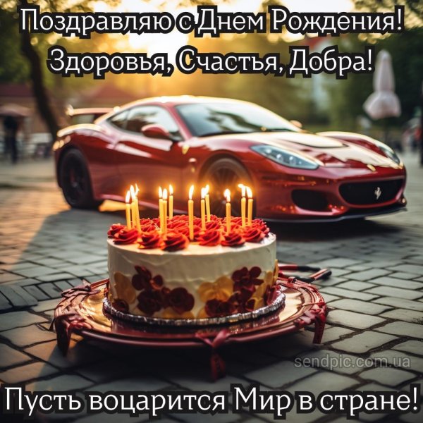 поздравление с день рождения мужчине