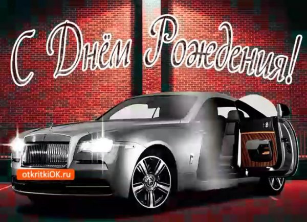 открытка с днем рождения с машиной