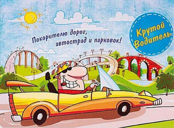 поздравление с приобретением автомобиля