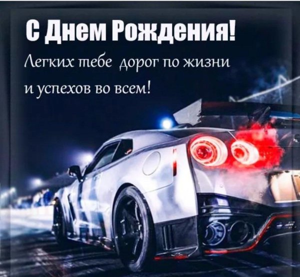 с днем рождениямужчиге