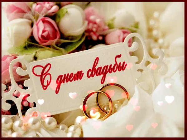 открытка с днём свадьбы красивые