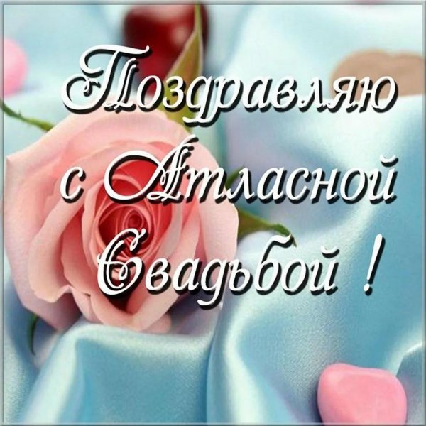 атласная свадьба открытки