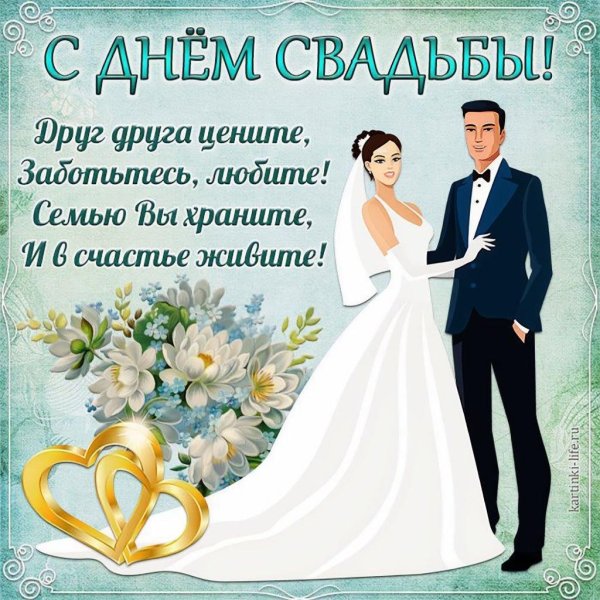 поздравление со свадьбой