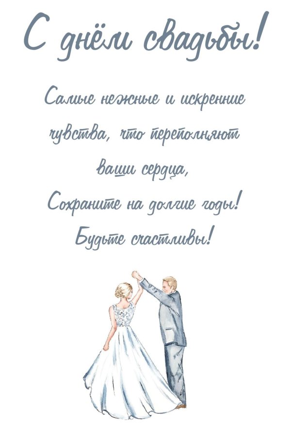 с днём свадьбы поздравления красивые для молодоженов