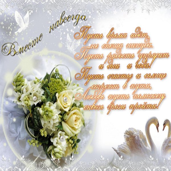 с днëм свадьбы