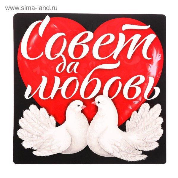 совет да любовь