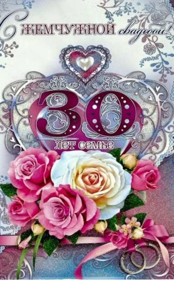 жемчужная свадьба поздравление