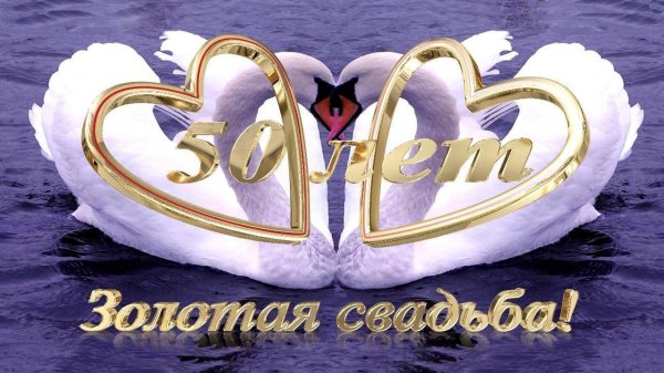золотая свадьба поздравление
