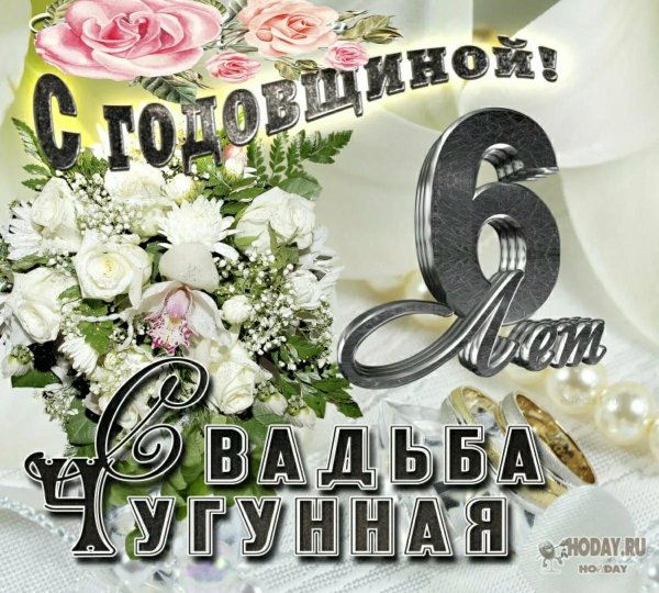 с 6 летием свадьбы