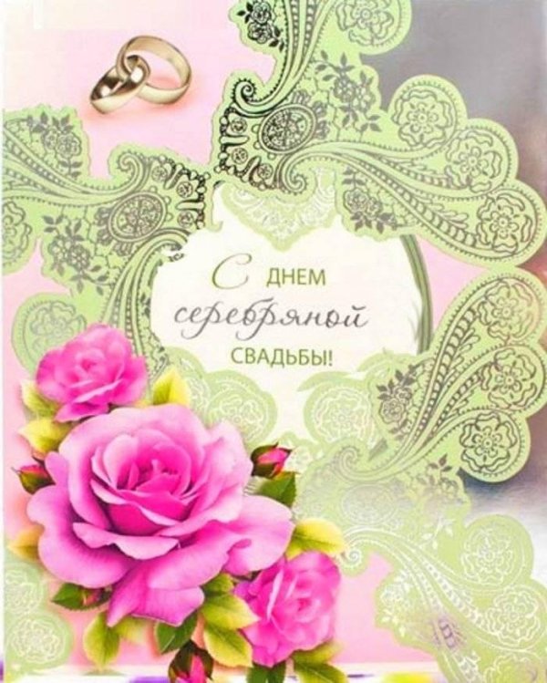 поздравление с серебряной свадьбой