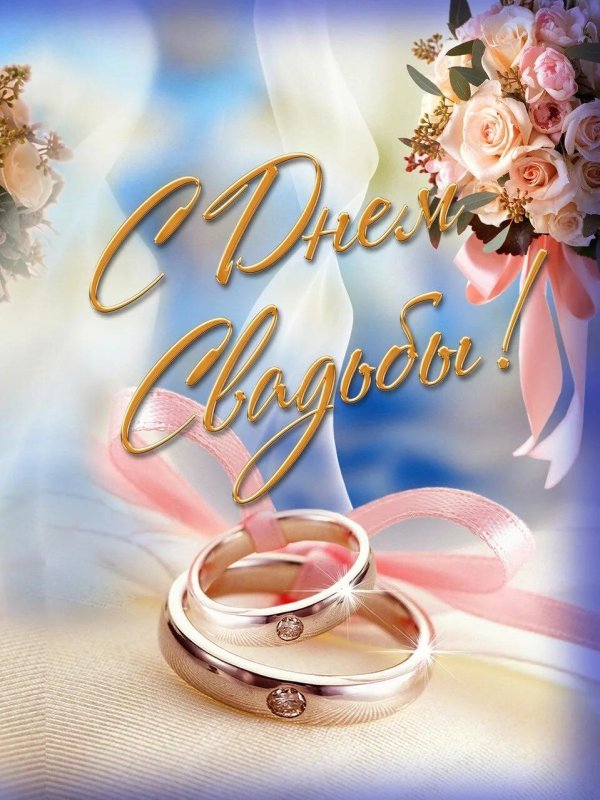 с днëм свадьбы