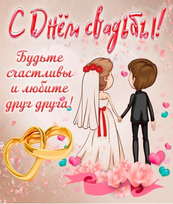 со свадьбой поздравление