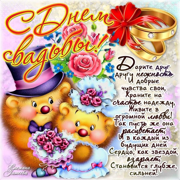с днем бракосочетания