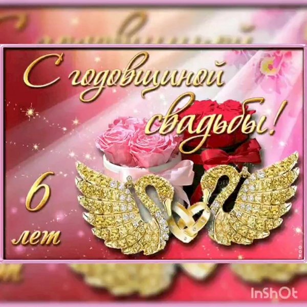 годовщина свадеб