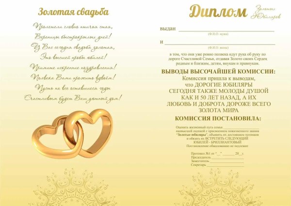 свидетельство о золотой свадьбе