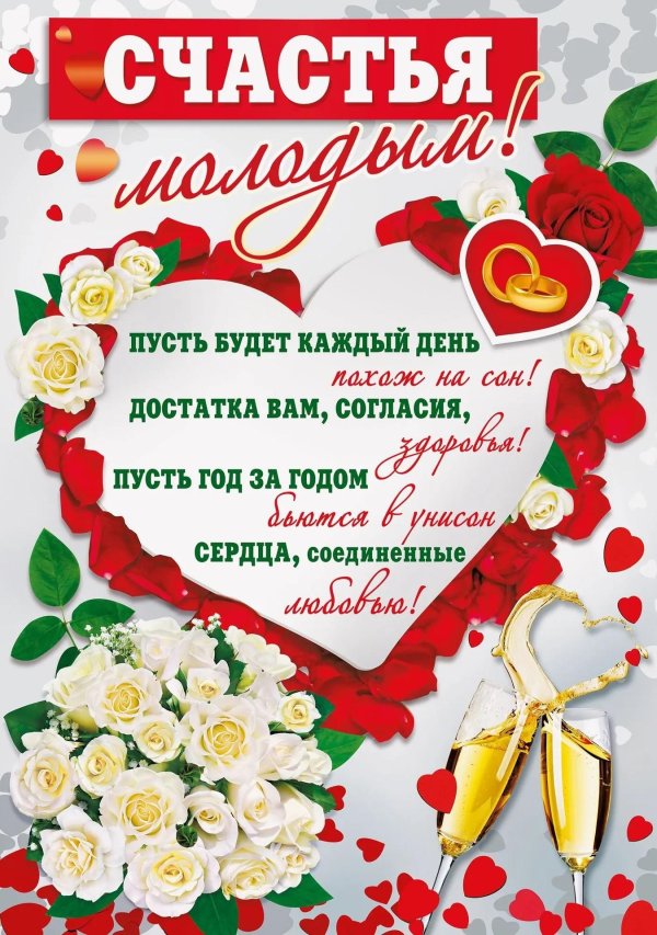 поздравление со свадьбой