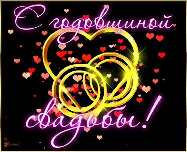 поздравление с годовщиной свадьбой