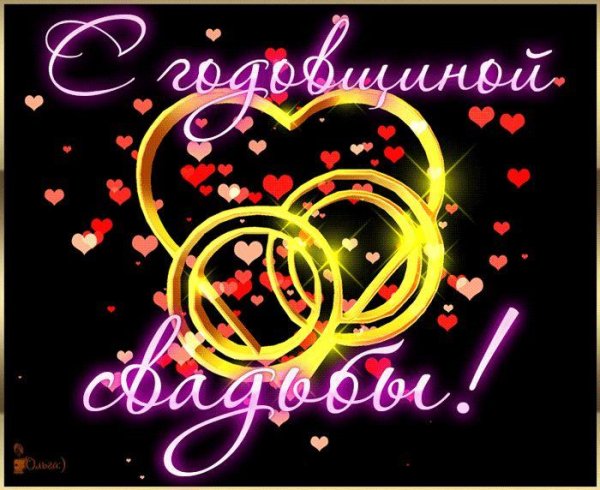 поздравление с годовщиной свадьбой