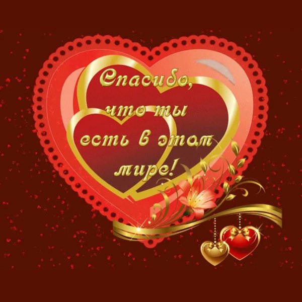 спасибо что ты есть