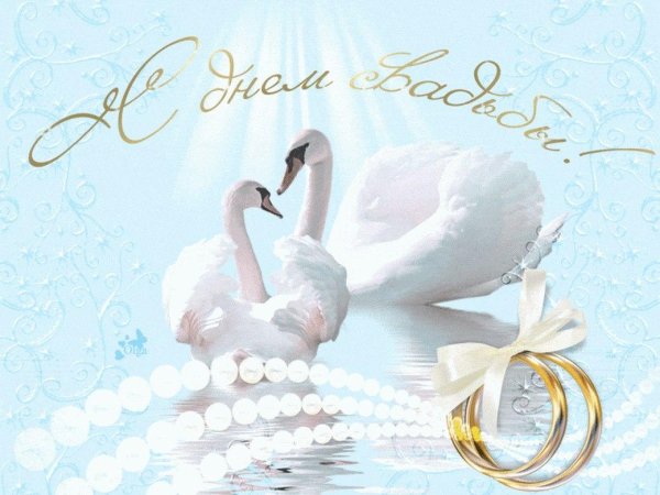 с днëм свадьбы