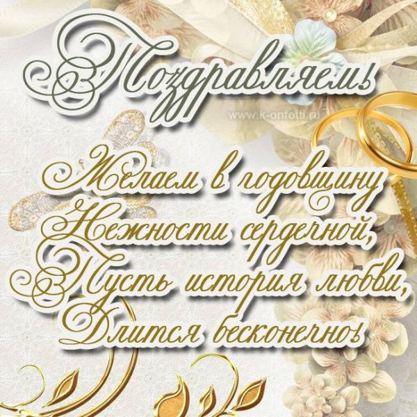 поздравление с годовщиной свадьбой
