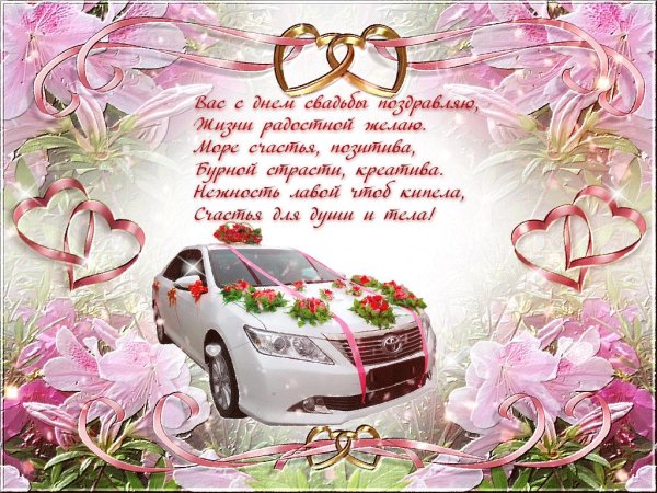 открытка с днем свадьбы