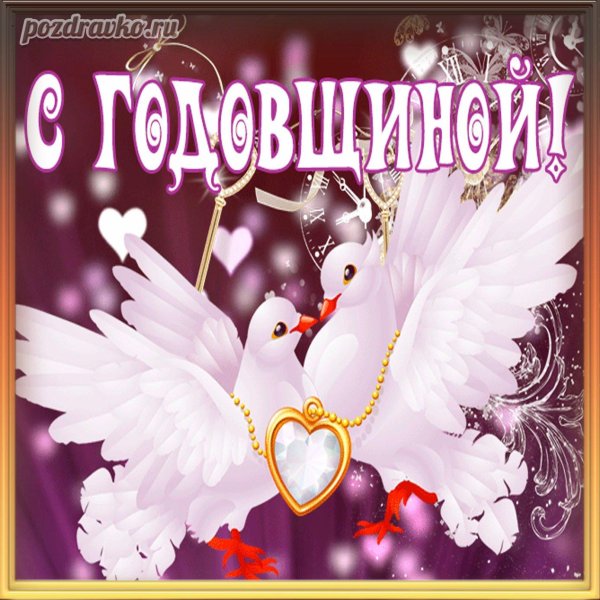 поздравляю с годовщиной отношений