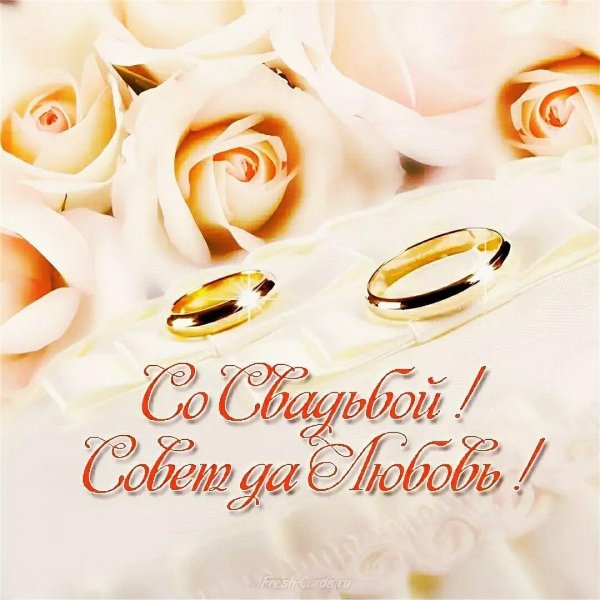 со свадьбой