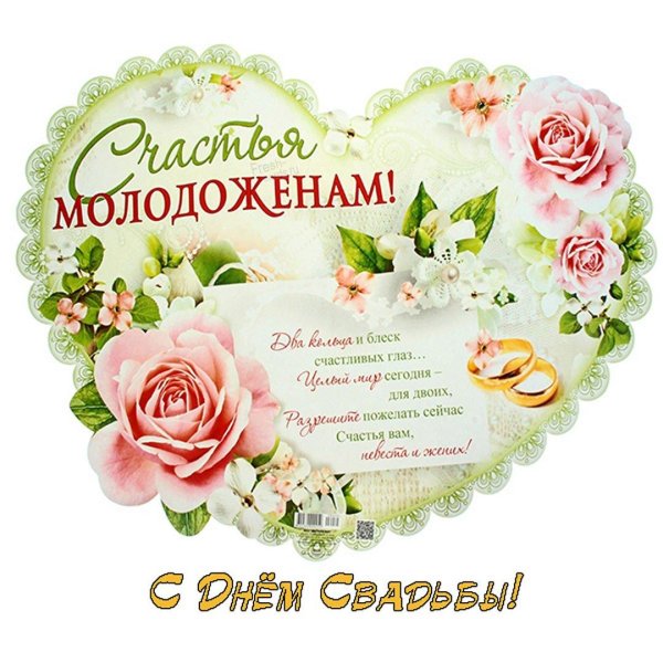 молодоженам пожелания
