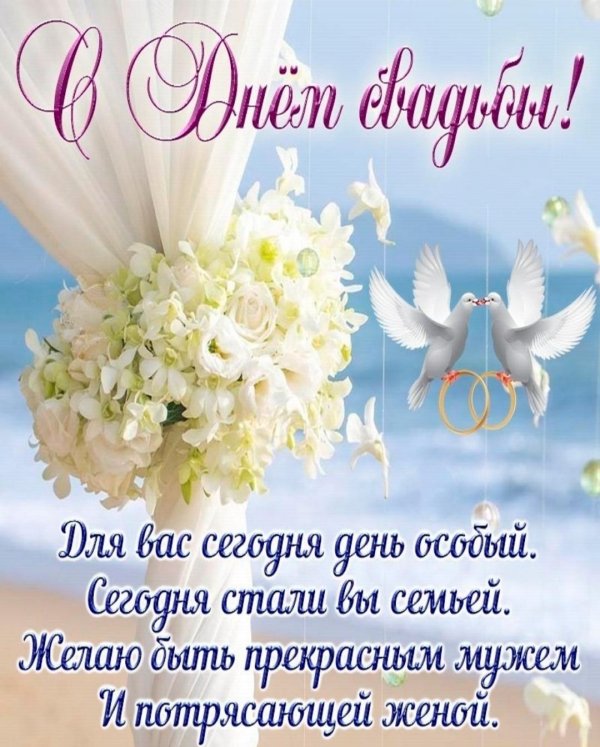 открытки с днём бракосочетания красивые