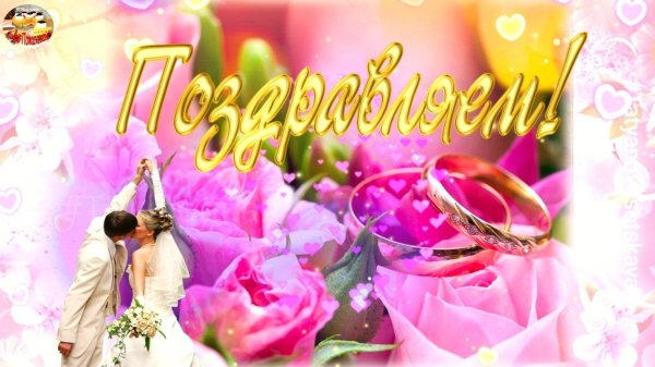 открытка молодоженам