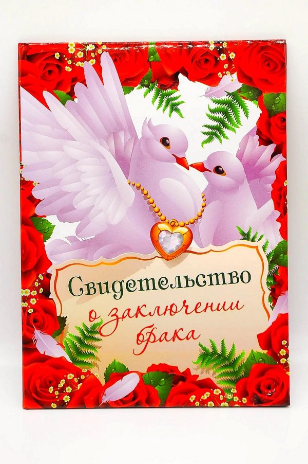 обложка для свидетельства о браке