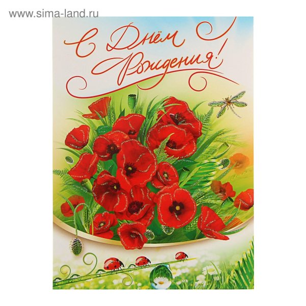 открытка маки