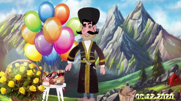 с днем рождения грузин