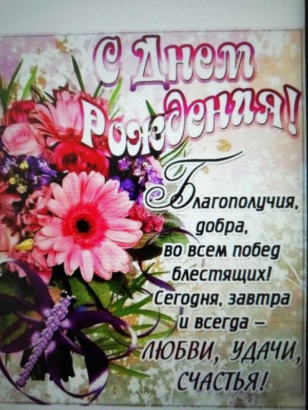 с день рождение